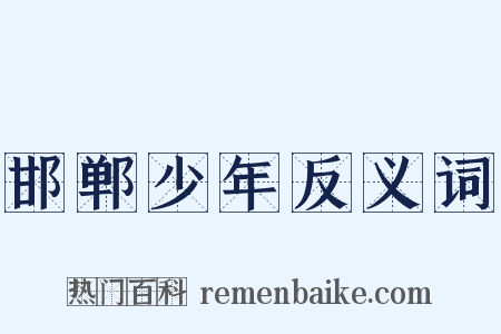 邯郸少年反义词是什么意思的图片